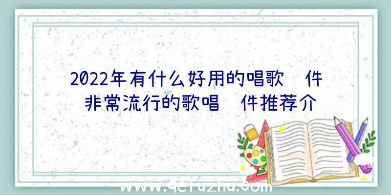 2022年有什么好用的唱歌软件